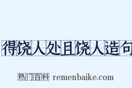 得饶人处且饶人造句是什么意思的图片